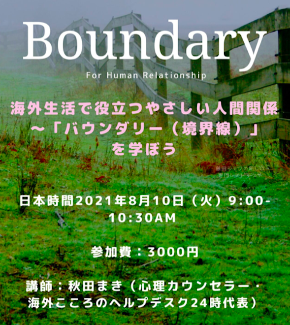 海外生活で役立つやさしい人間関係　〜バウンダリー（境界線）を学ぼう